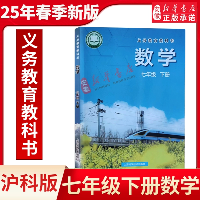 【安徽新华】2025年春季新版七年级下册数学沪科版教材教科书课本上