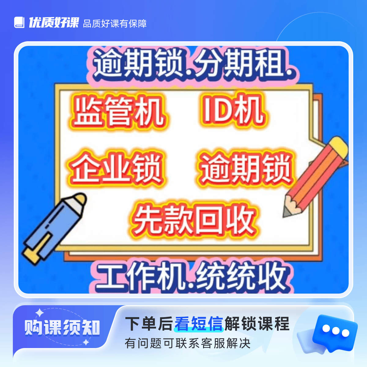 监管机.逾期机.ID机等回收咨询