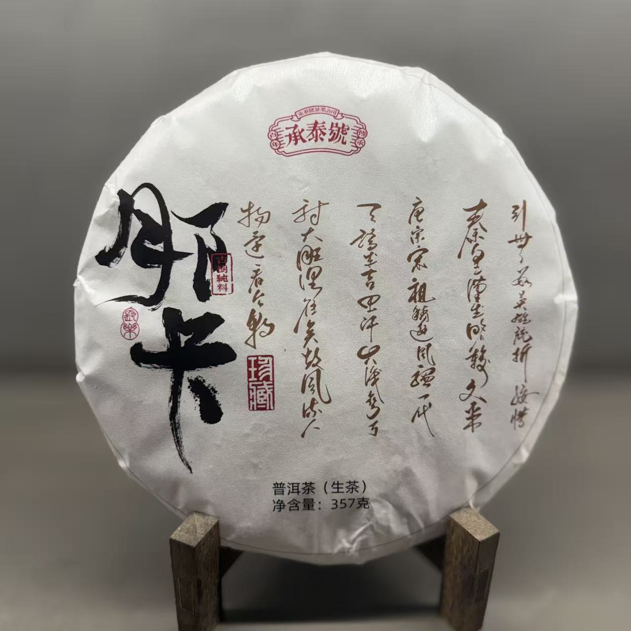 承泰号那卡普洱生茶357g