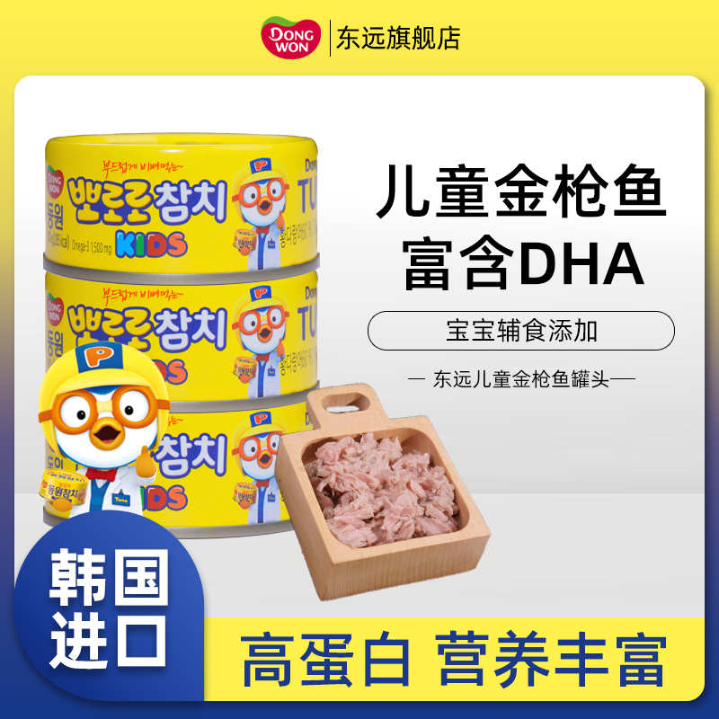 DONGWON/东远【富含DHA】啵乐乐金枪鱼罐头韩国进口拌饭即食DB