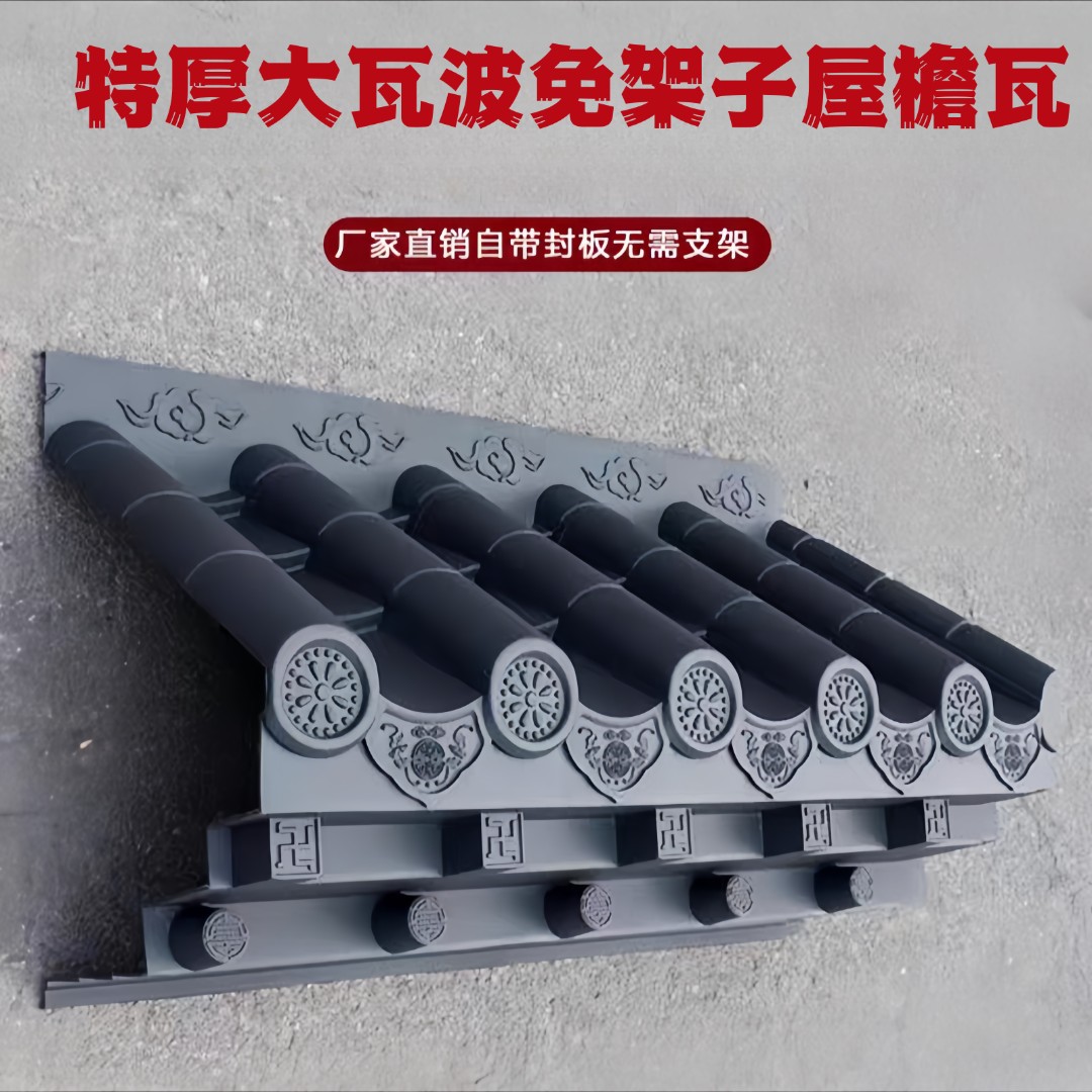 加厚大瓦波免架子屋檐瓦新中式树脂封板瓦用于门头围墙屋檐仿古瓦