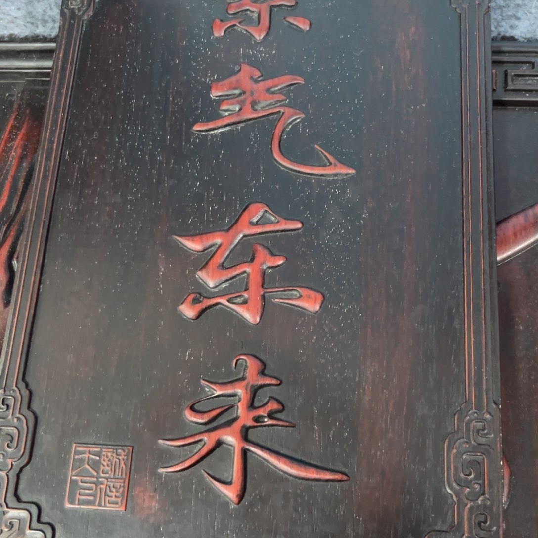 木非洲紫檀木雕牌匾挂匾