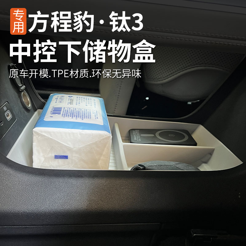 适用方程豹钛3中控下层储物盒专用内饰装改装收纳置物用品钛三