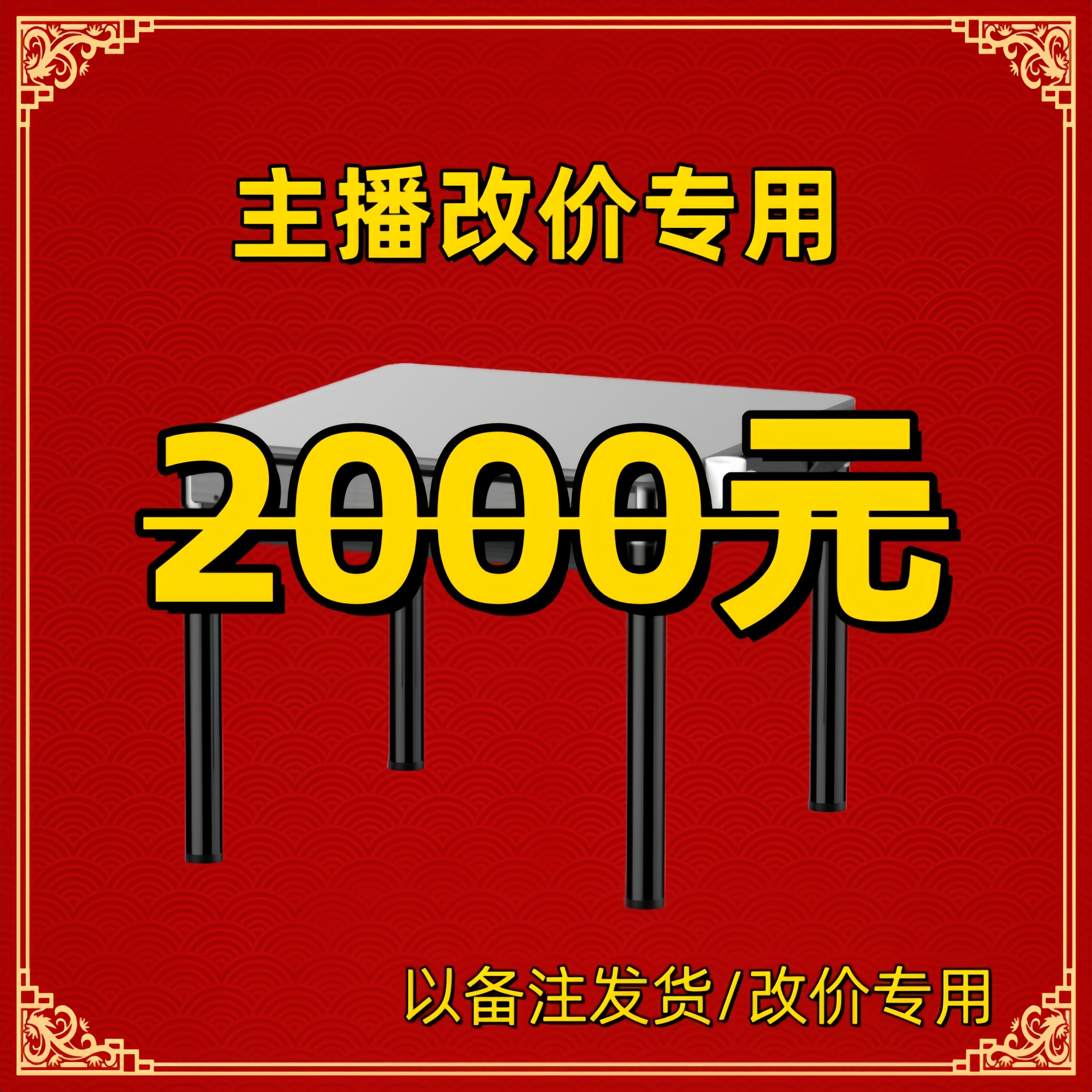 【改价专用】直播间麻将机改价专用以备注发货主播客服会备注好订单