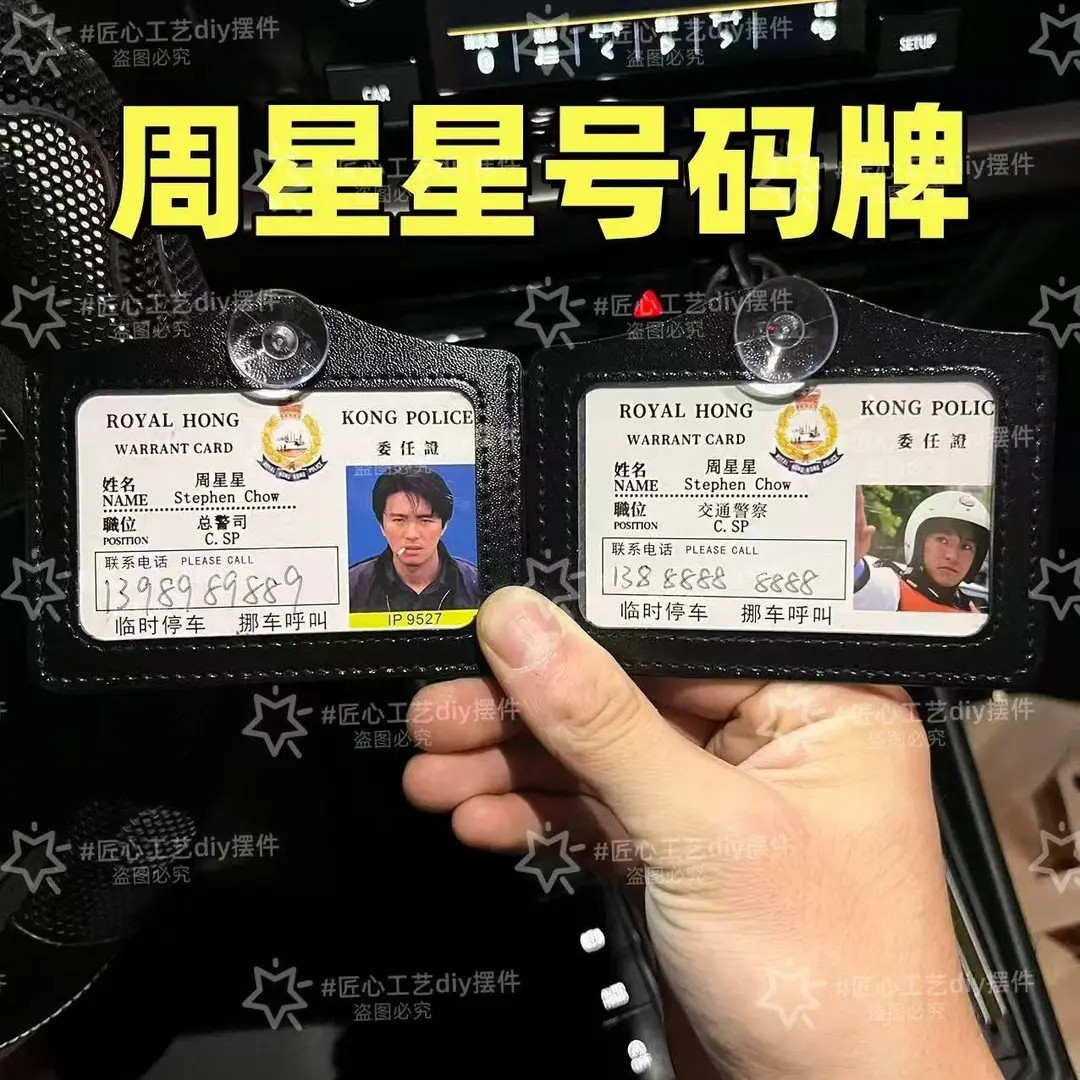 9527周星星挪车电话牌周星驰周星星书包挂件逃学威龙无间道工作证