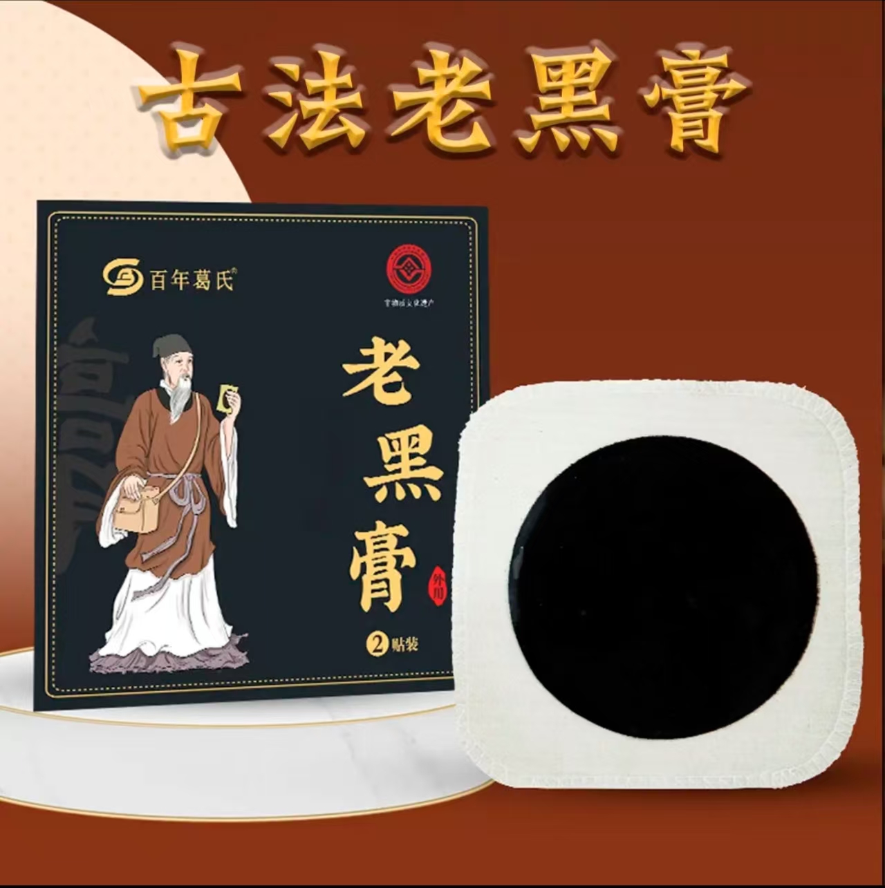 【升级款】传承老黑膏草本萃取热膏贴b