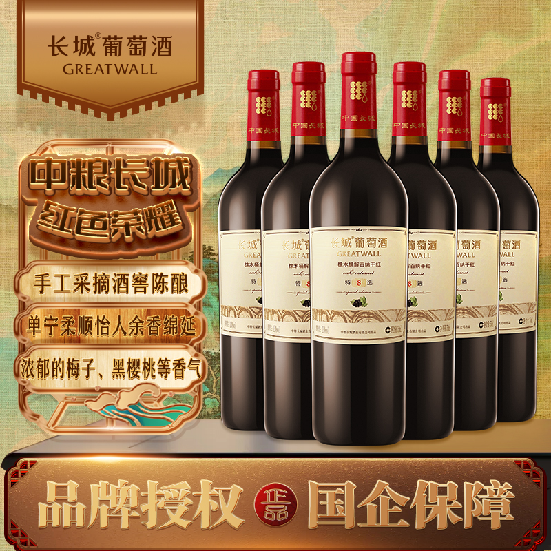 长城 特选8橡木桶解百纳干红葡萄酒 750ml*6瓶 整箱装