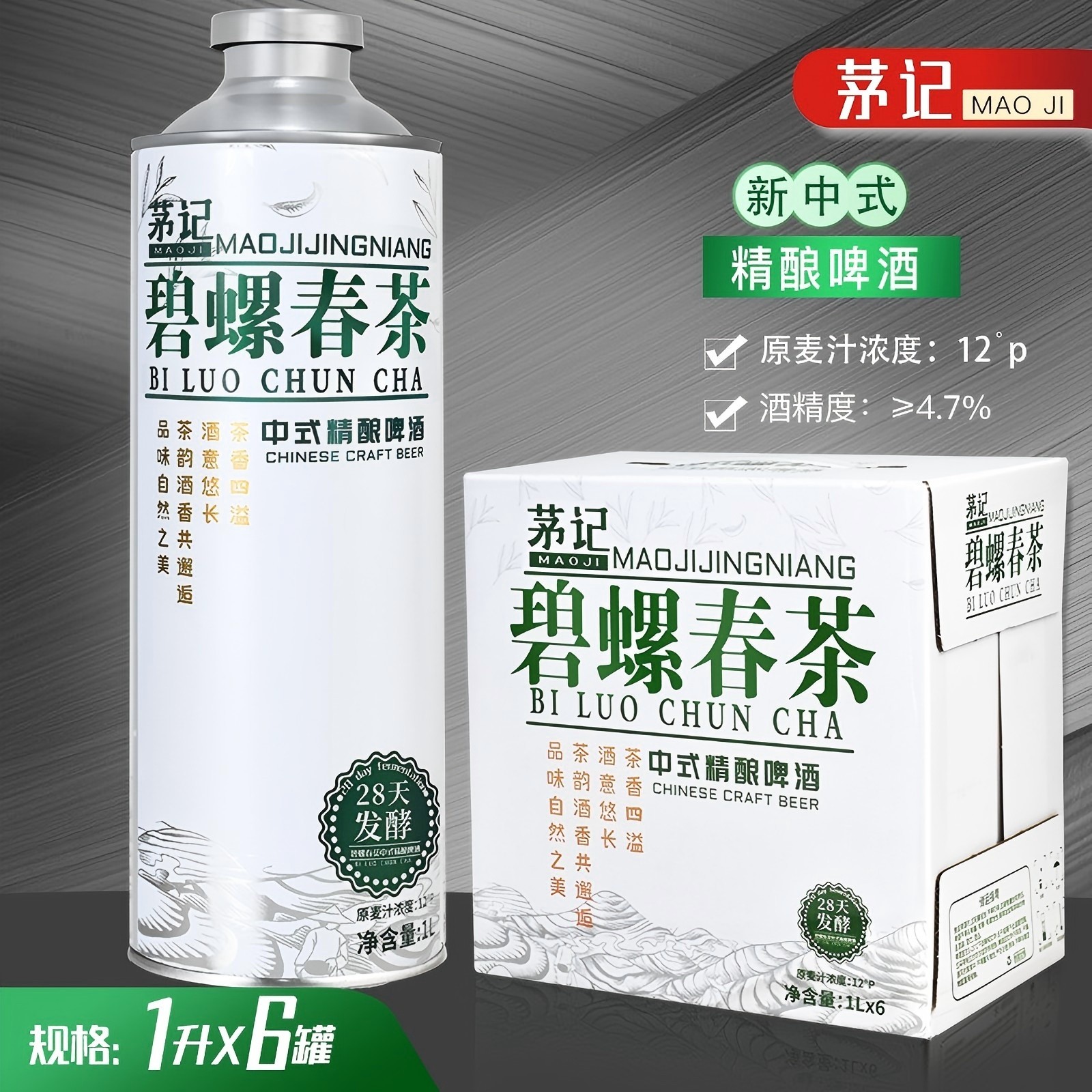 茅记精酿中式茶啤酒整箱碧螺春茶口味1L*6罐装高颜值微醺饮品4.7°