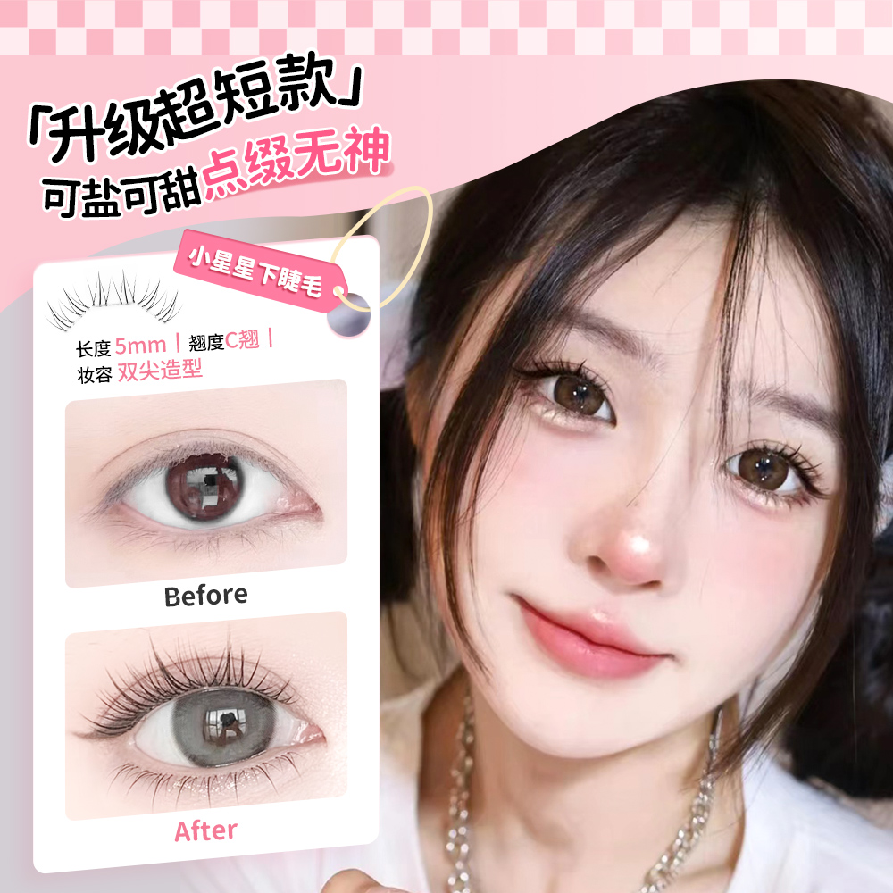 【短短款】5mm小星星下睫毛漫画仿真细毛柔软妈生感分段式假睫毛