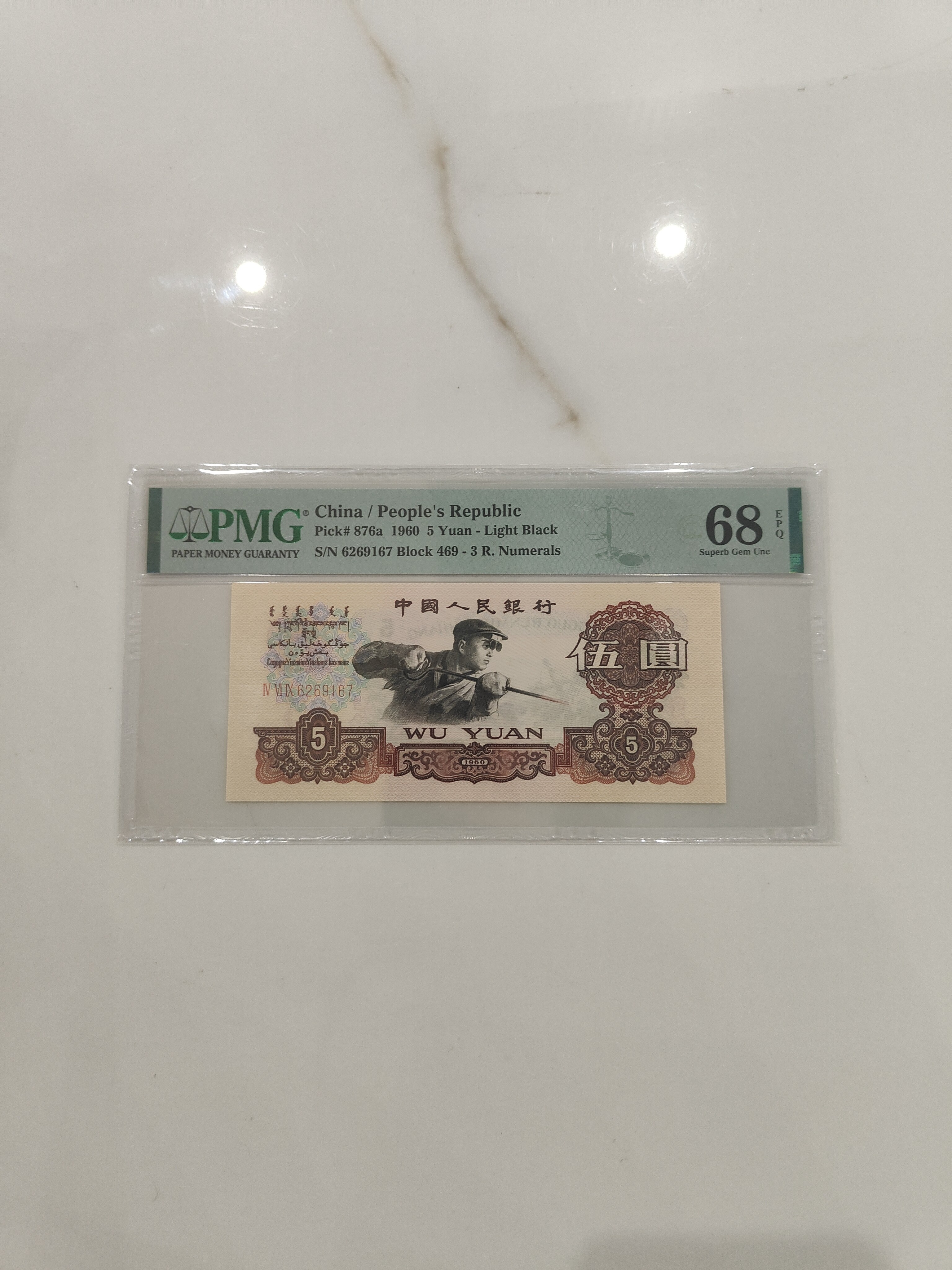 PMG68分第三版退市五元炼钢工人6269167无34