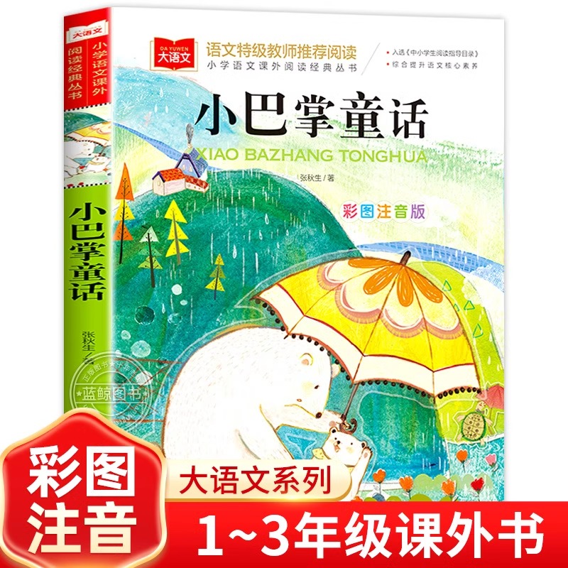 【直播专属】小巴掌童话 一年级彩图注音版张秋生 小学课外书