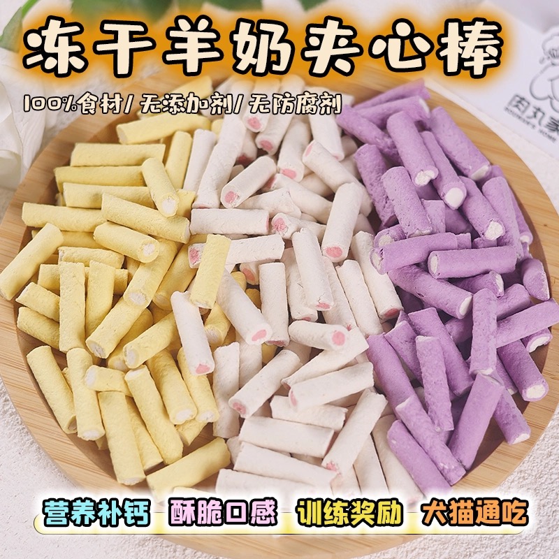 【羊奶夹心棒】宠物零食嚼着吃的羊奶猫狗通吃的零食冻干营养美味