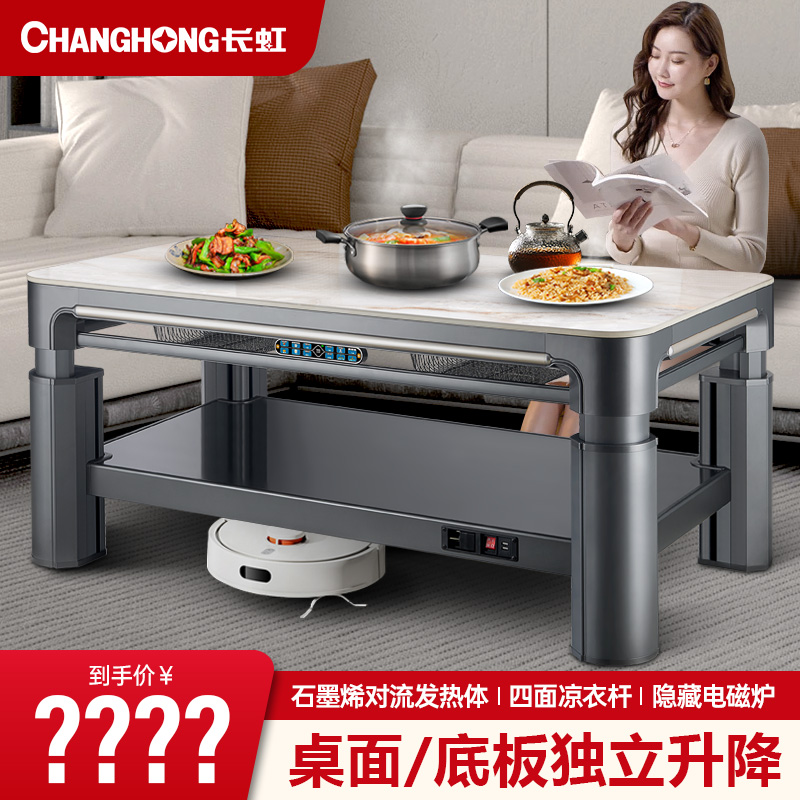 长虹取暖桌烤火桌多功能客厅升降烤火一体取暖家用多功能暖脚桌