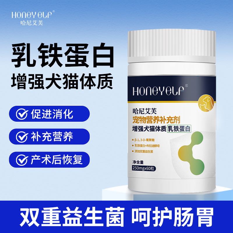 哈尼艾芙宠物猫狗乳铁蛋白增强抵抗力双重益生菌呵护肠胃免疫力