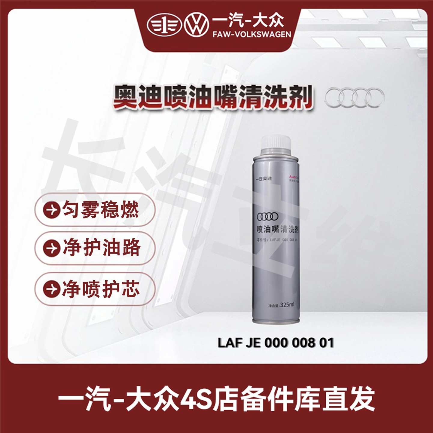 一汽奥迪 原厂喷油嘴清洗剂