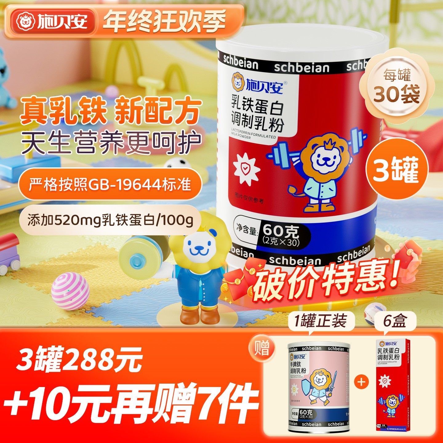 【大促】高含量乳清蛋白益生菌元免疫球蛋白IGG施贝安乳铁蛋白