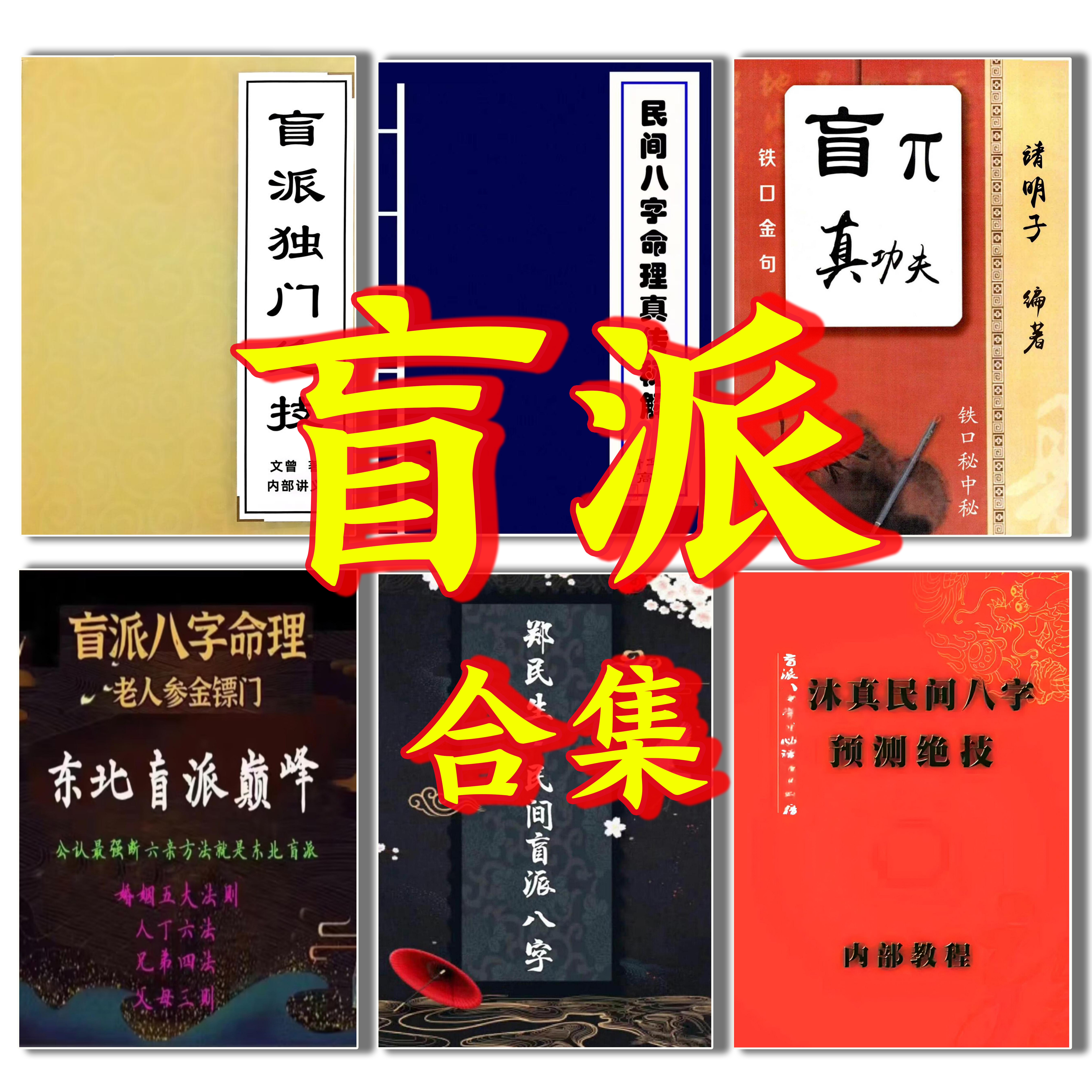 盲派民间八字秘诀盲派八字命理沐真东北盲派巅峰秘技