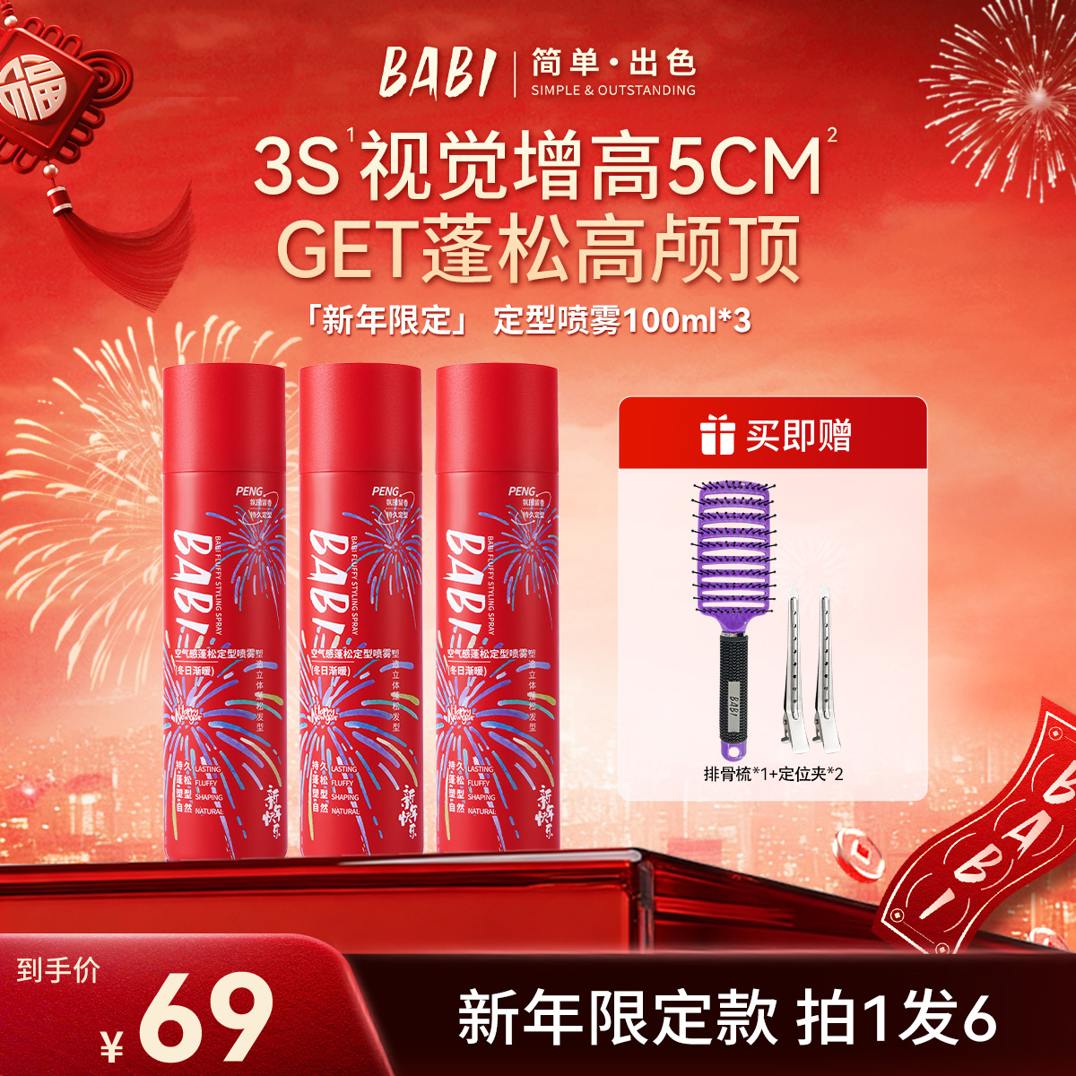 【到手3瓶】BABI定型喷雾女持久轻松蓬松自然高颅顶蓬松发胶ZB-2