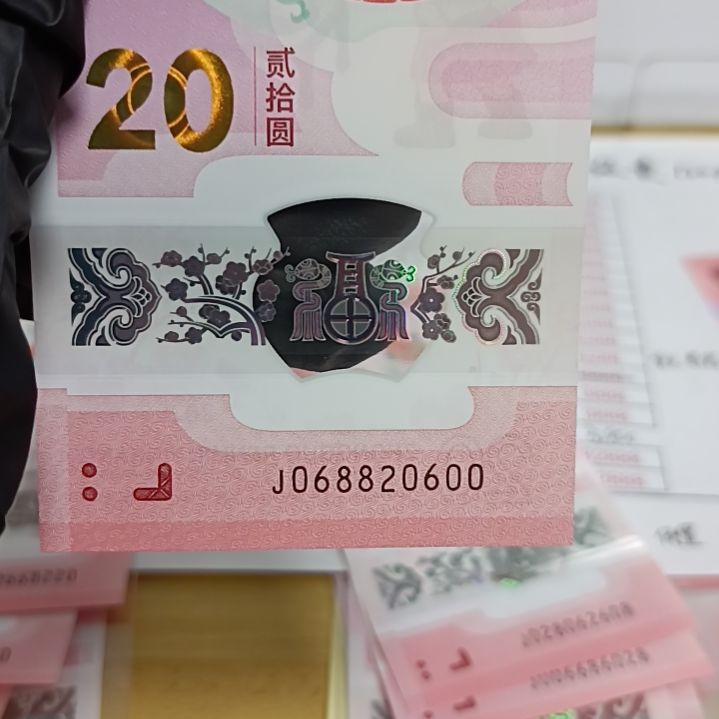 塑料蛇钞号码如图所示068820600全偶