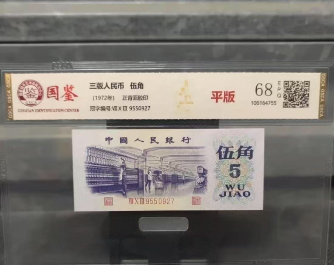 第三套伍角百连号退市非流通纪念钞工艺收藏