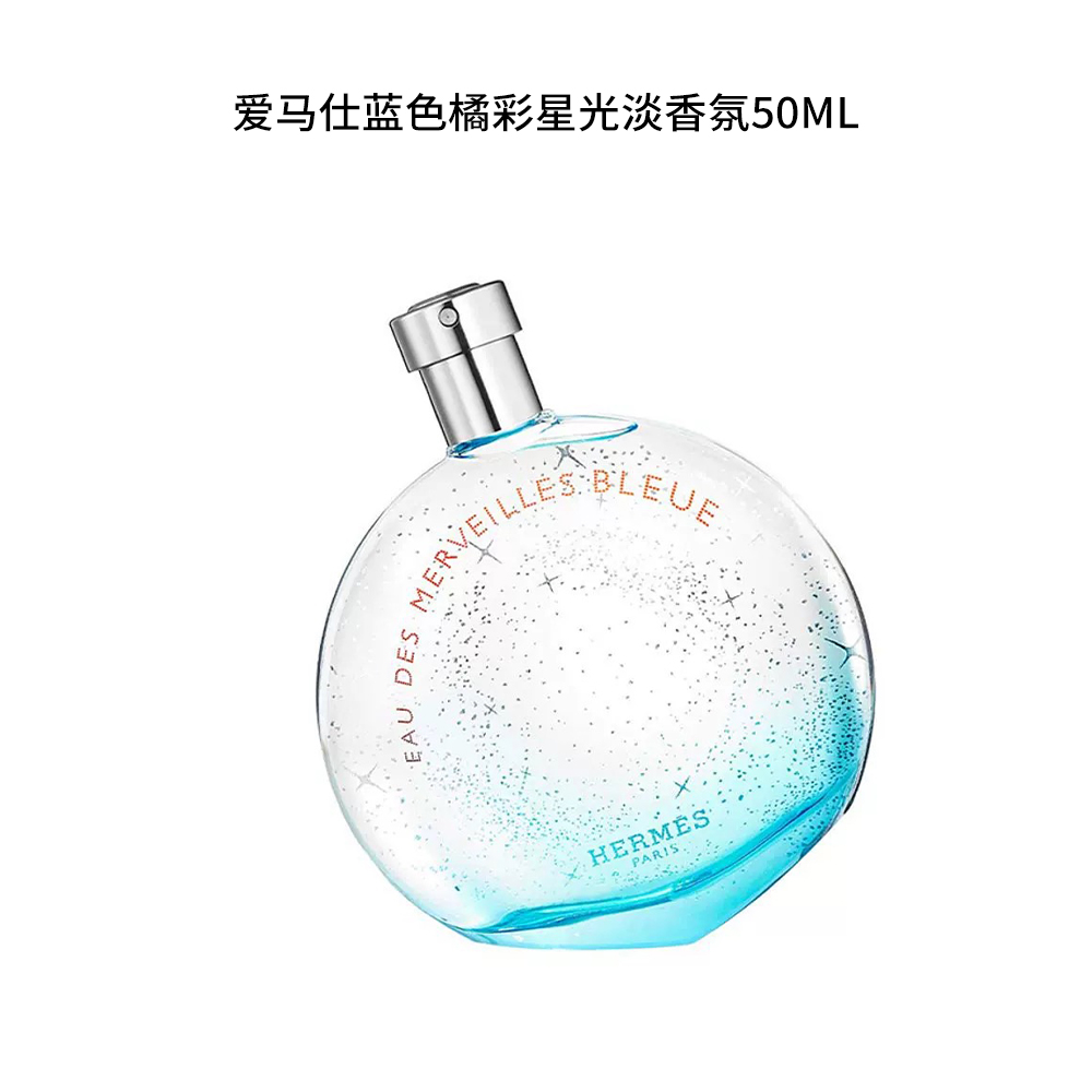 Hermes/爱马仕50ml 蓝色橘彩星光淡香氛