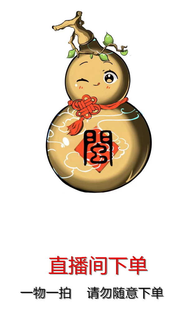 (大山葫芦)直播专用链接！