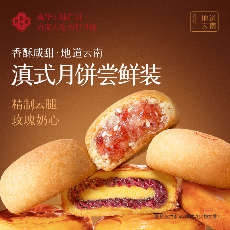 【月饼尝鲜装】滇式月饼精制云腿月饼玫瑰奶心月饼酥香中秋味道