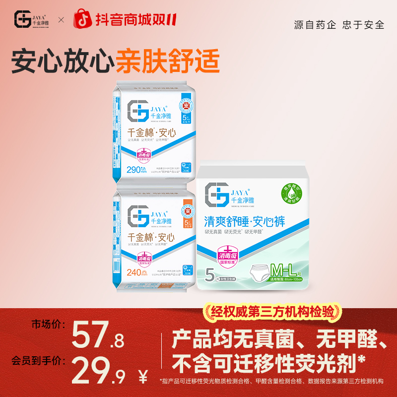 【塘宝】千金净雅消毒级新国标安心清爽日夜用卫生巾防漏组合