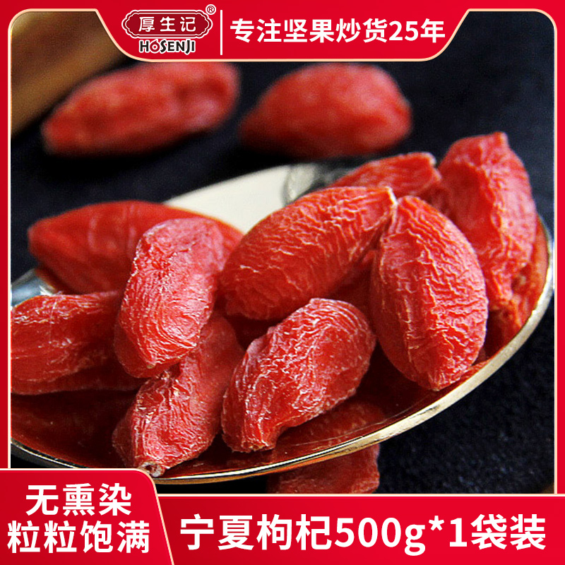【厚生记】特级枸杞宁夏正宗枸杞茶500g枸杞大颗粒泡水