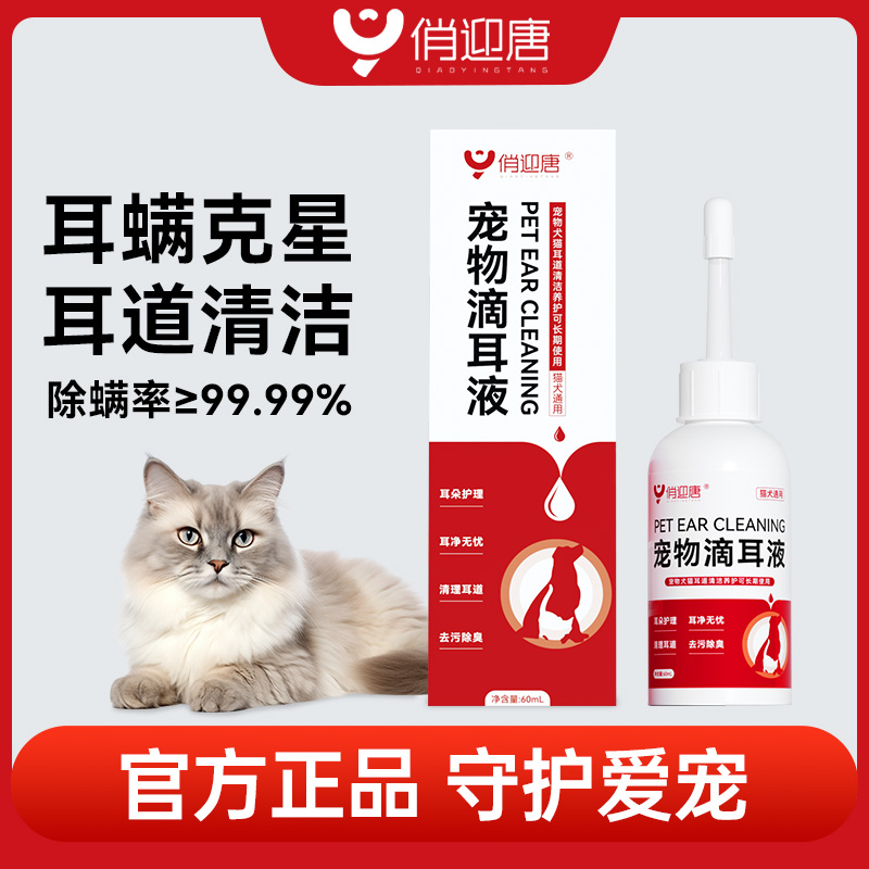 俏迎唐宠物滴耳液除耳螨洁耳抑菌清洁耳道祛垢祛味猫狗清洁用品