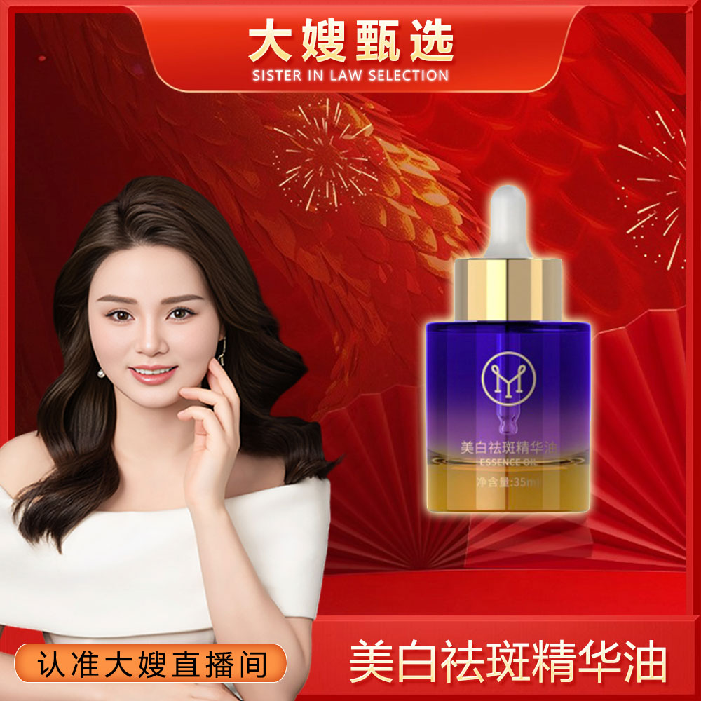 【高奢品牌】大嫂自用款美白祛斑精华油