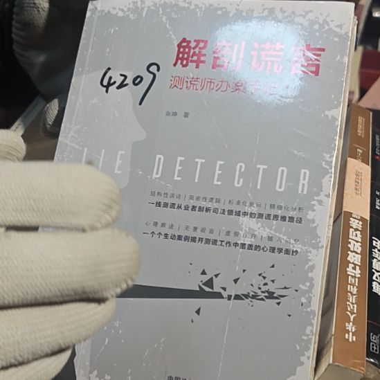 解剖谎言平装库存书全新