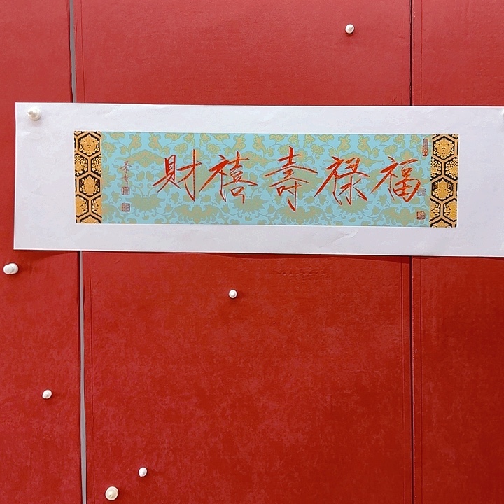 福禄寿喜财年画好好看