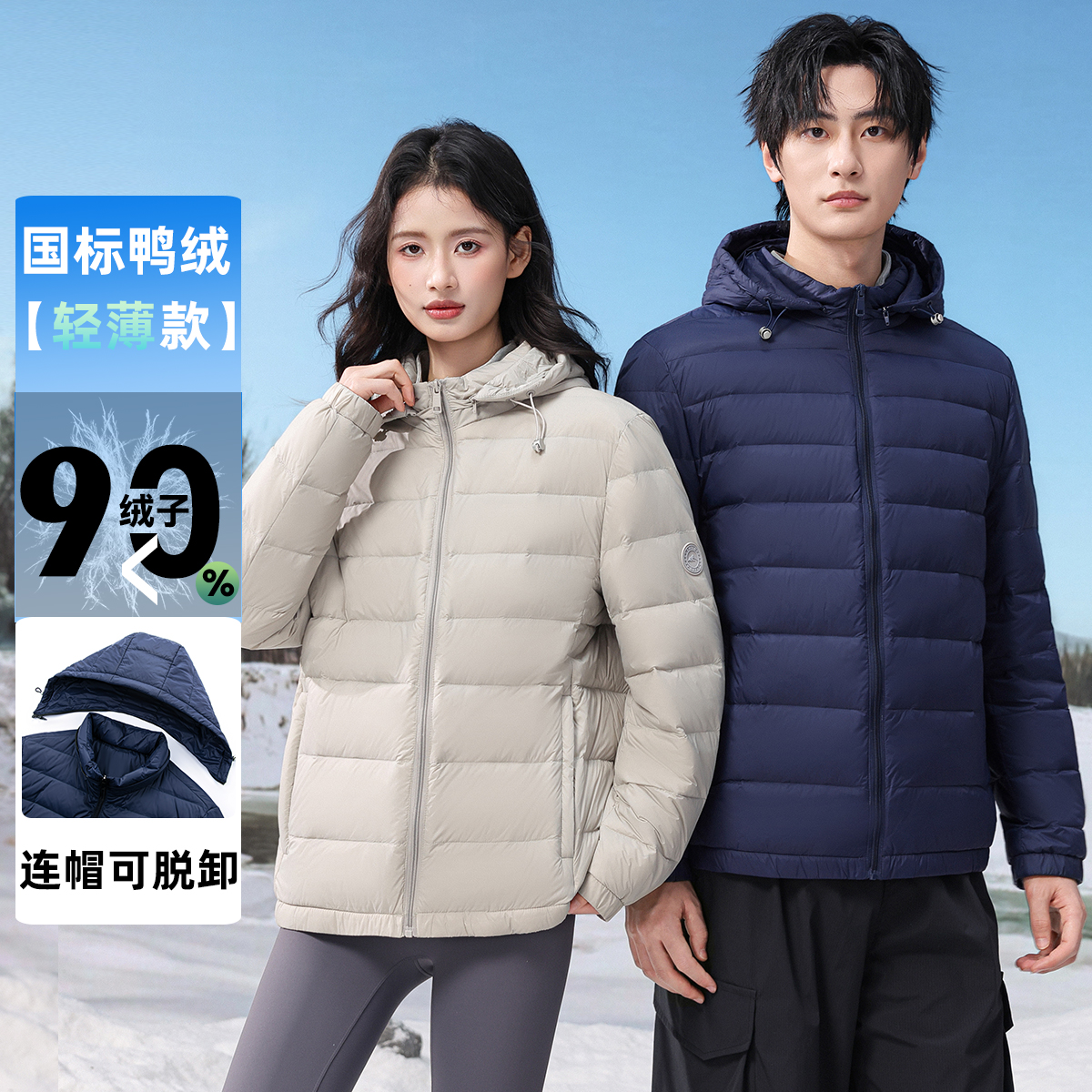 90鸭绒新款无痕可拆卸轻薄羽绒服男女同款休闲轻薄羽绒服2688