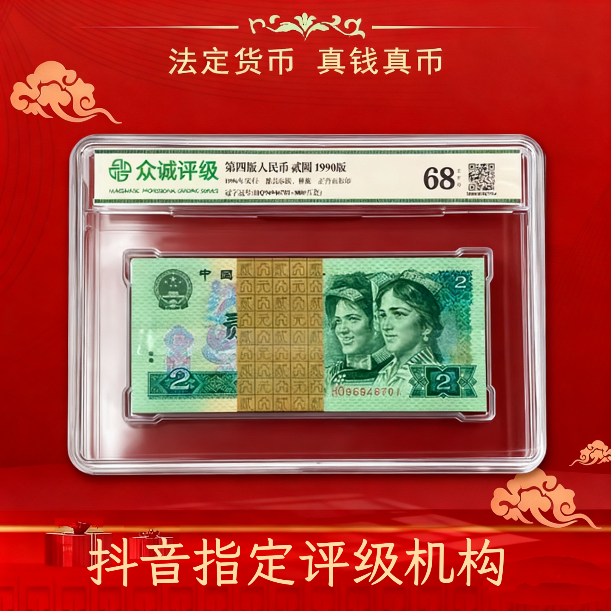 第四套人民币贰元整刀百连号评级版收藏钞