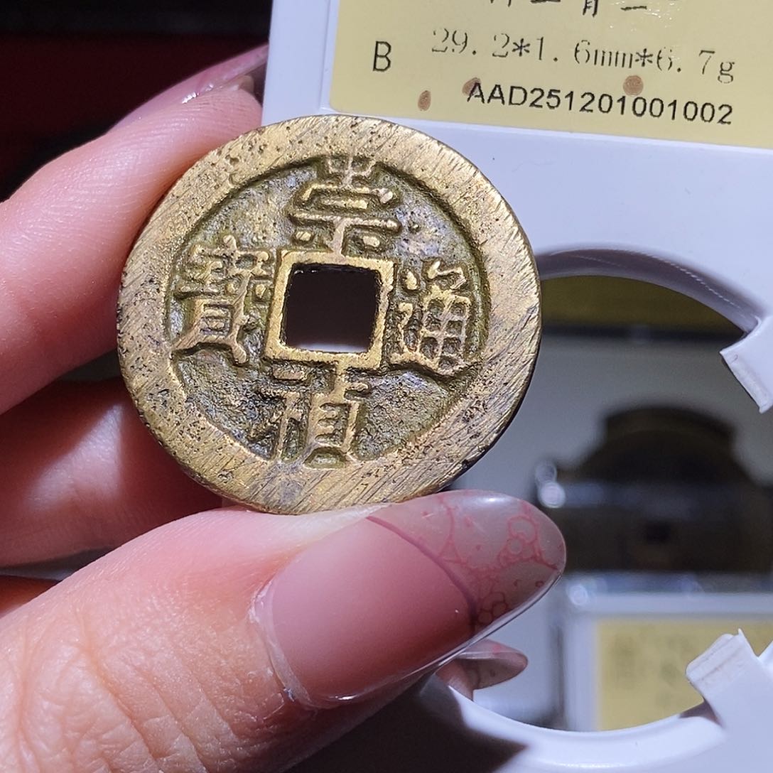 铜男**涂永通文化 明 崇祯通宝折二1002L