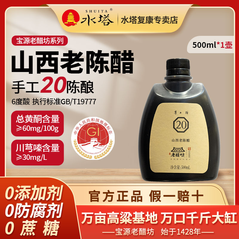 水塔老醋坊20年6度500ml/壶GB/T19777山西老陈醋纯手工醋0添加