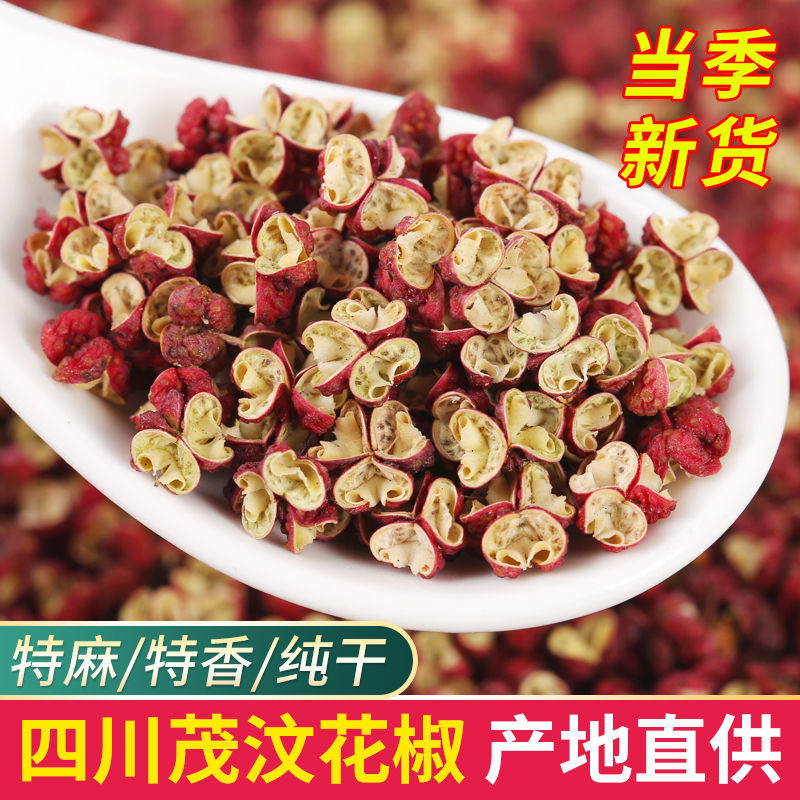 四川茂汶花椒正宗大红袍花椒粒特麻贡味花椒粒无籽红花椒又麻又香