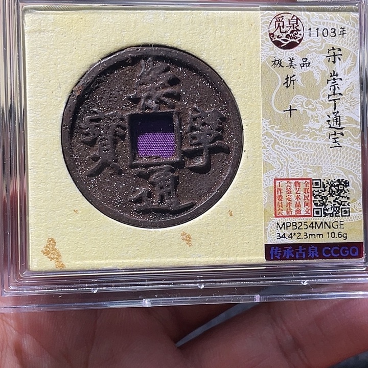 于***号铜大宝精选，崇宁通宝评级尾号GE