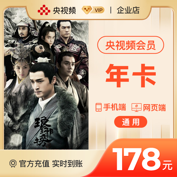 央视频会员年卡 看全运会/电视直播/影视剧 官方直充不支持TV端