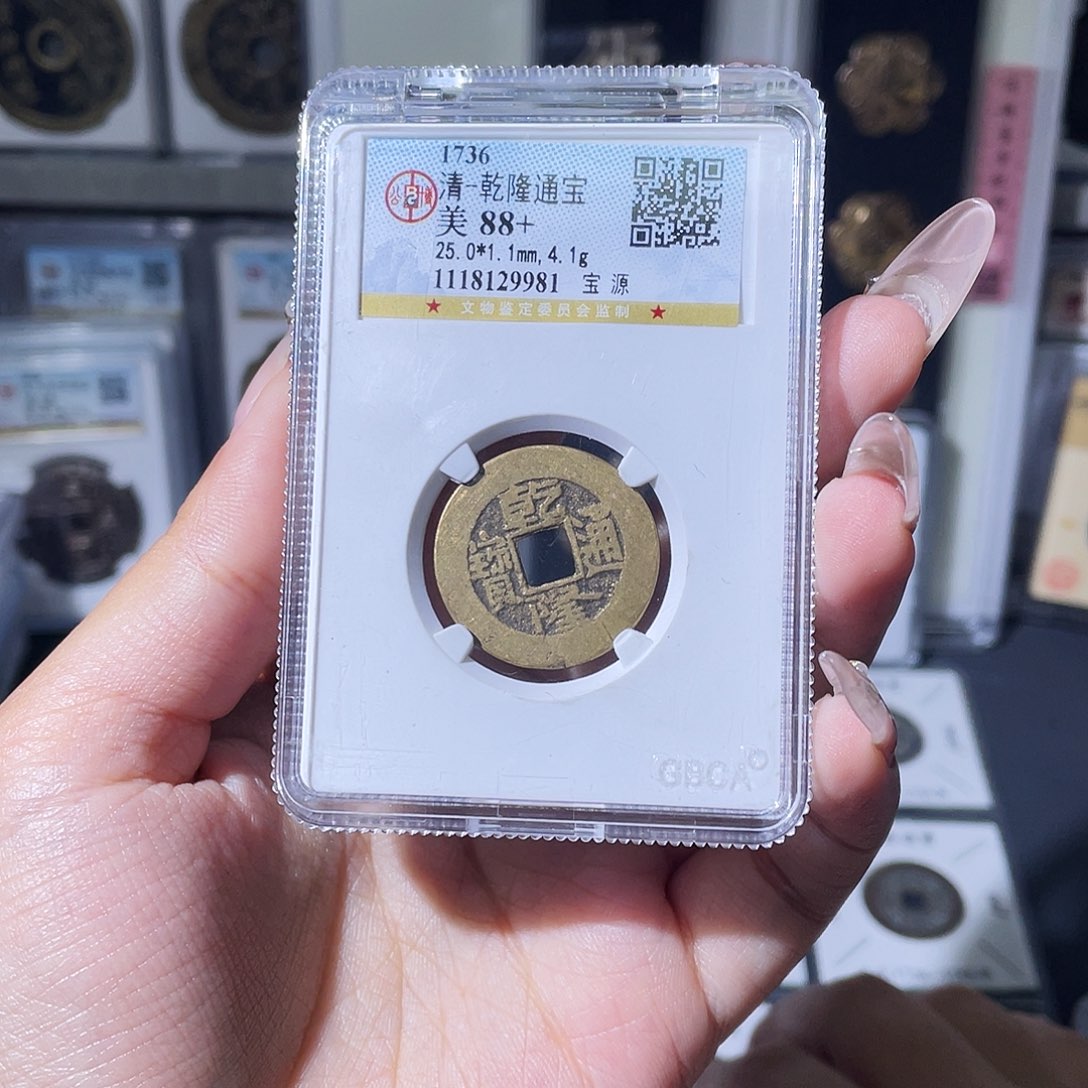 铜夏夏，乾隆通宝，评级码9981