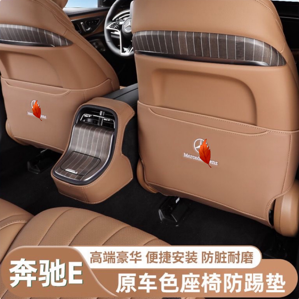 适用24-26款奔驰E级E300L后排座椅防护垫E260l座椅防踢垫车内用品