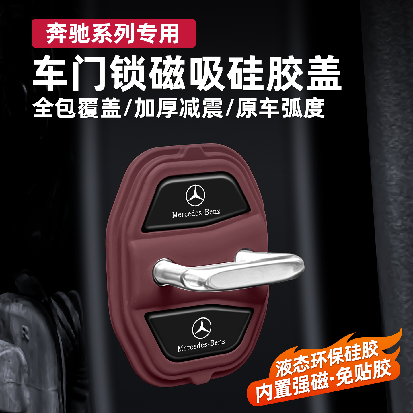 适用奔驰E级C级/GLC/GLB磁吸门锁保护套减震缓冲保护盖硅胶车门锁