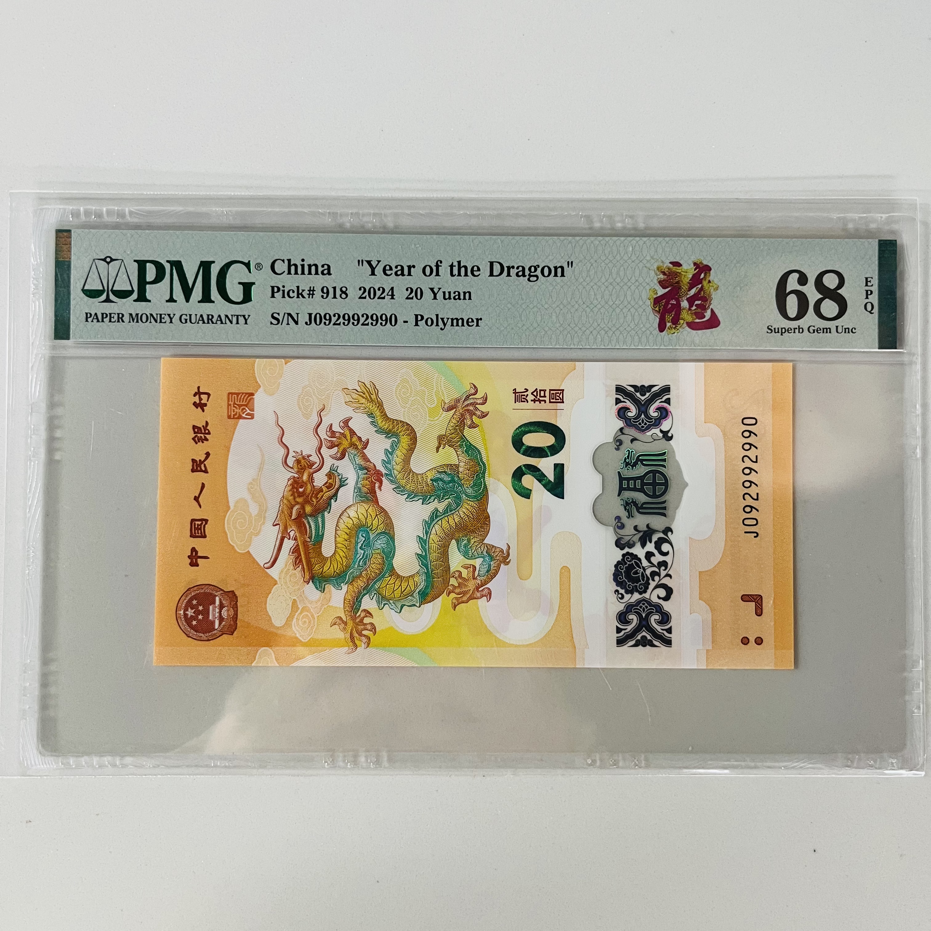 龙年纪念钞J092992990红龙 PMG68分