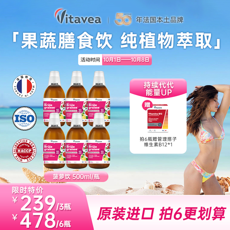 【国庆中秋活动】法国Vitavea菠萝果蔬饮 自动拍3 加6送维生素B12