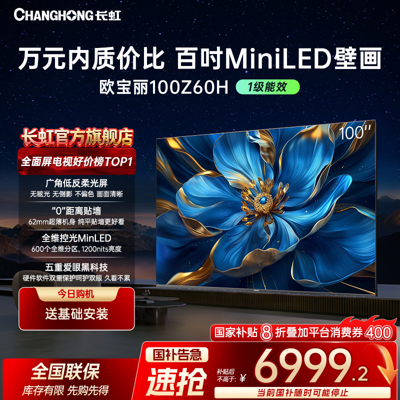 【双十二补贴】长虹欧宝丽100Z60H 100英寸超薄壁画电视反柔光屏