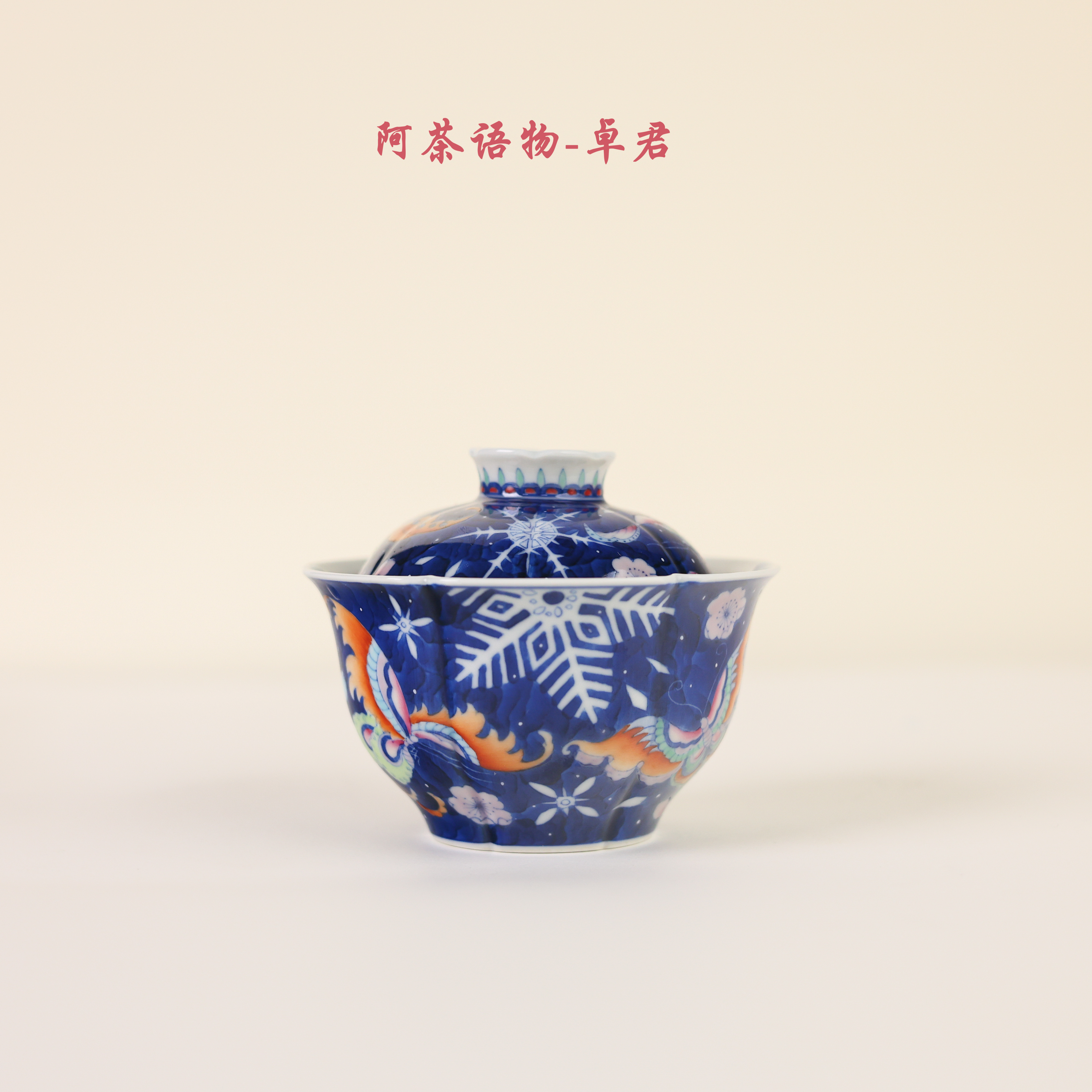 阿茶 彩蝶踏雪六方盖碗零配（卓君S0322）