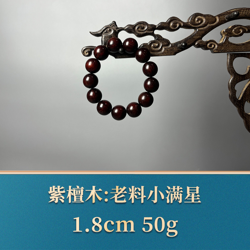 51660 老料小满星 紫檀木