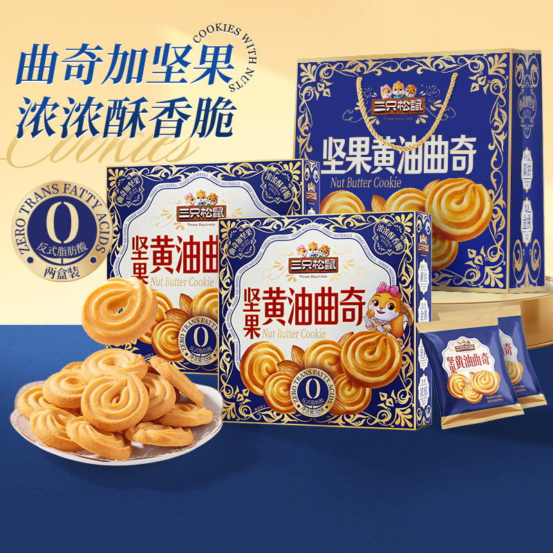 【赠礼袋】三只松鼠坚果油曲奇礼盒320g*2盒下午茶点心健康糕点TT