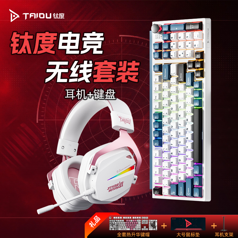 钛度全家桶电脑机械键盘游戏电竞有线台式通用USB键鼠耳机套装